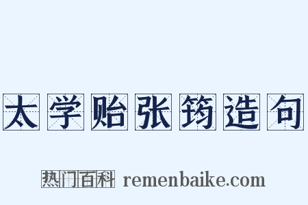 太学贻张筠造句是什么意思的图片